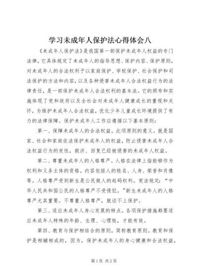 学习未成年人保护法心得体会八.docx