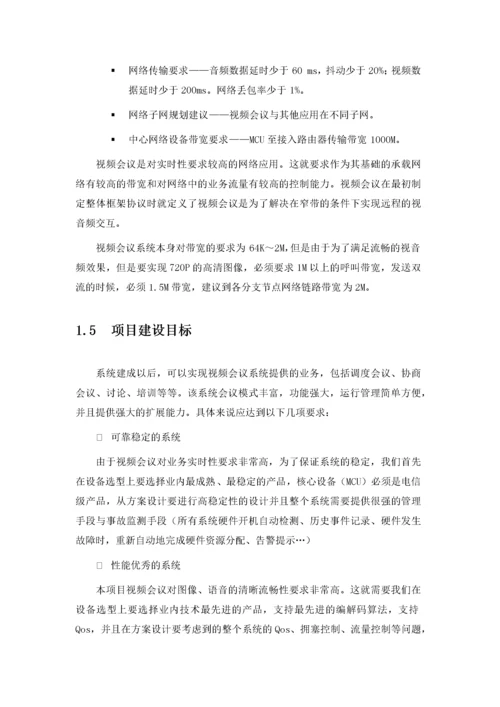 高清视频会议系统技术方案书.docx