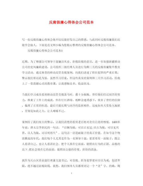 精编反腐倡廉心得体会公司范本.docx