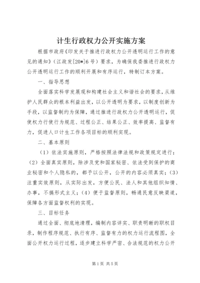 计生行政权力公开实施方案.docx