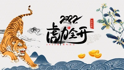 中国风水墨虎年2022元旦春节拜年贺卡PPT