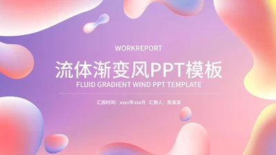粉紫色流体总结汇报PPT模板