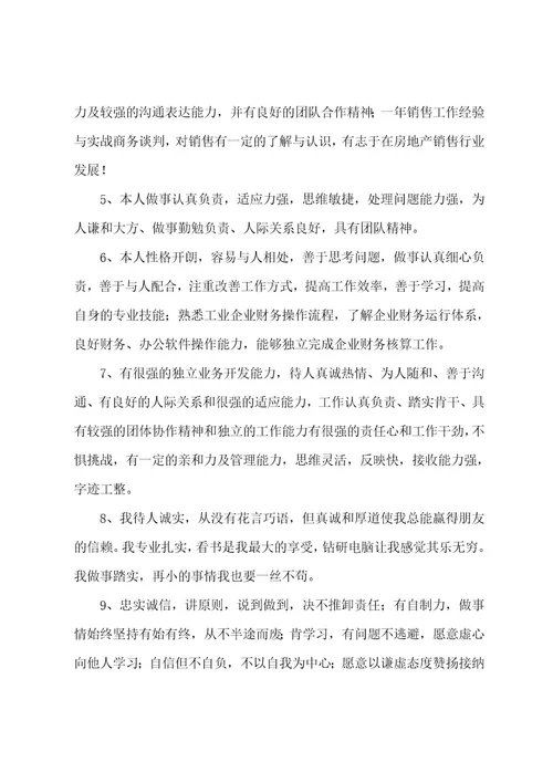 个人简介中自我评价