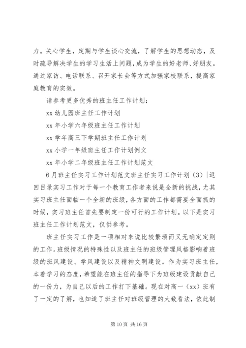 班主任实习工作计划3篇.docx