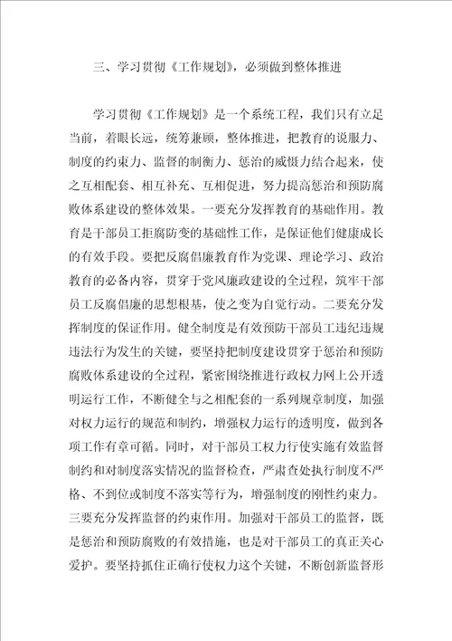 规划管理局学习贯彻惩防体系工作规划心得体会