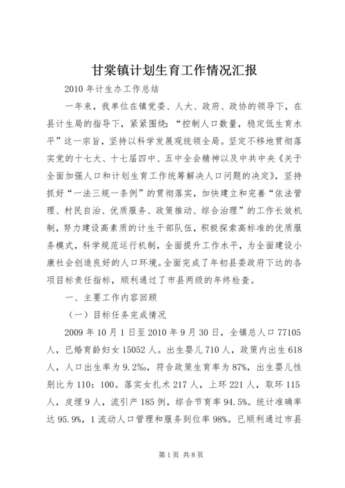 甘棠镇计划生育工作情况汇报 (4).docx