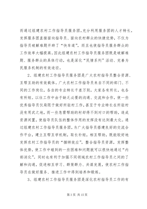 县农村工作指导员服务团成立会的讲话.docx