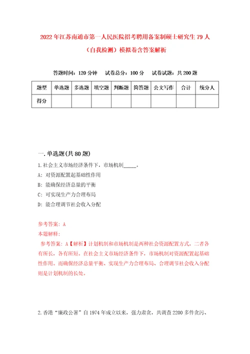 2022年江苏南通市第一人民医院招考聘用备案制硕士研究生79人自我检测模拟卷含答案解析第4版