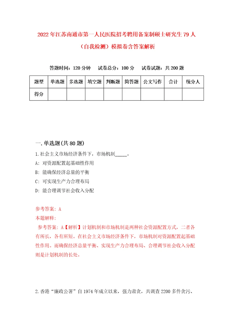 2022年江苏南通市第一人民医院招考聘用备案制硕士研究生79人自我检测模拟卷含答案解析第4版