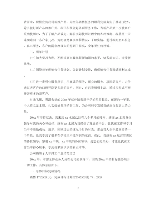 精编之公司销售个人年终工作总结范文.docx