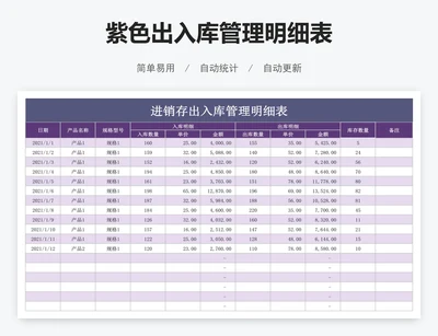 紫色出入库管理明细表