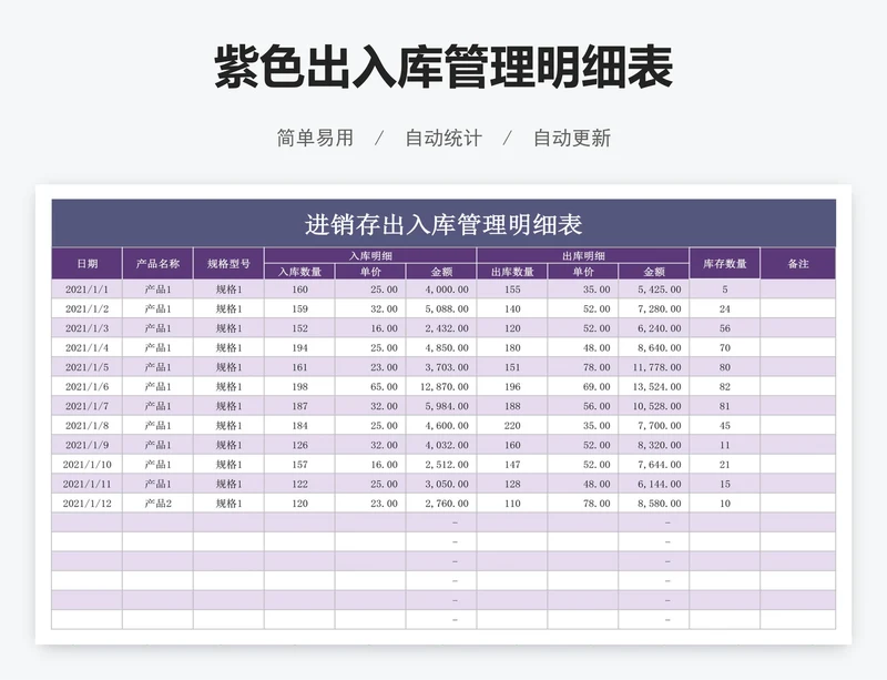 紫色出入库管理明细表