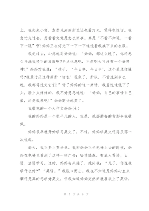 我敬佩的一个人作文妈妈（8篇）.docx