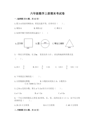 六年级数学上册期末考试卷附答案（典型题）.docx