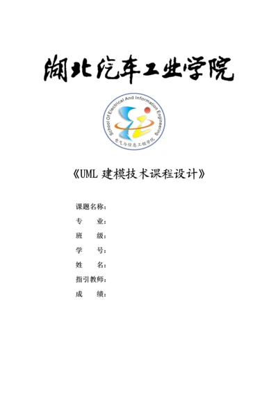 UML优质课程设计在线考试系统.docx