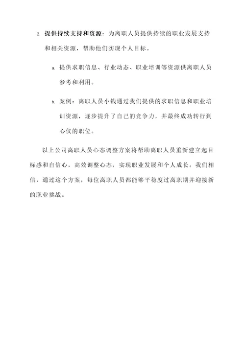 公司离职人员心态调整方案