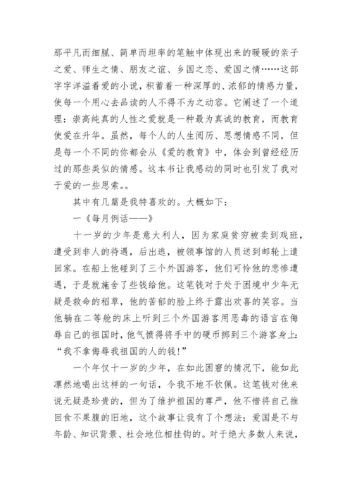 《爱的教育》读书心得体会范文.docx