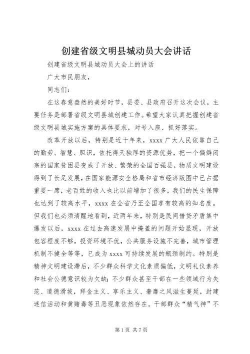 创建省级文明县城动员大会讲话.docx