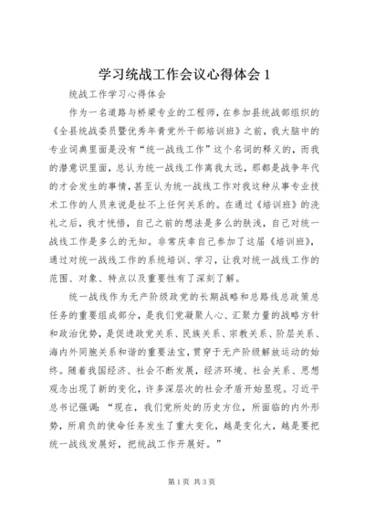 学习统战工作会议心得体会1 (5).docx