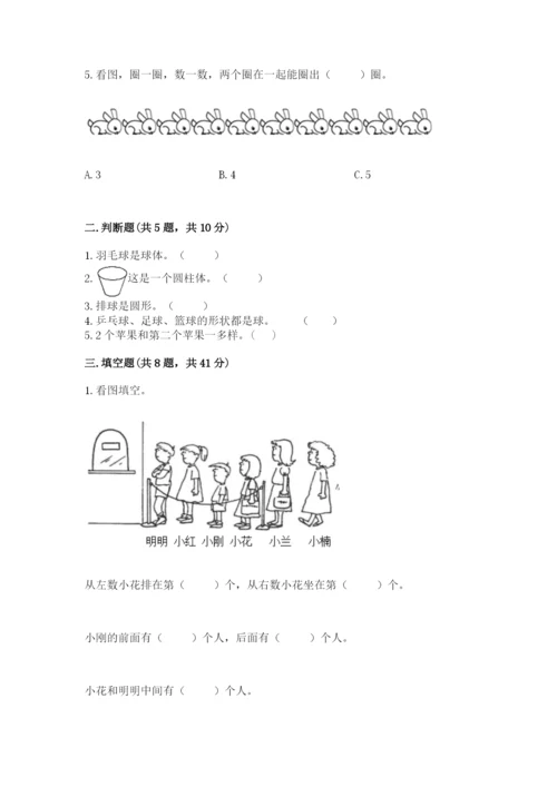 人教版一年级上册数学期中测试卷附完整答案（名校卷）.docx