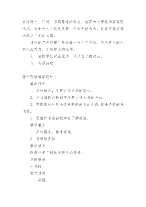 滁州西涧教学设计.docx