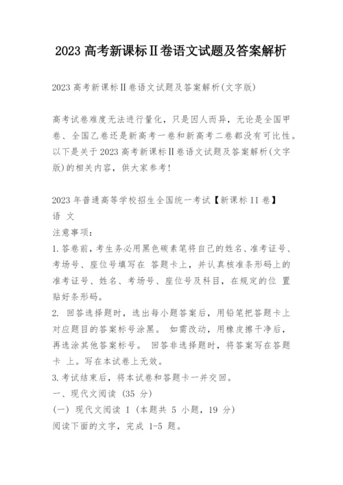 2023高考新课标Ⅱ卷语文试题及答案解析.docx