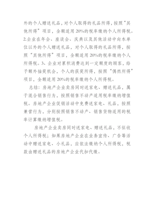 营改增后房地产企业卖房送家电礼品涉税.docx