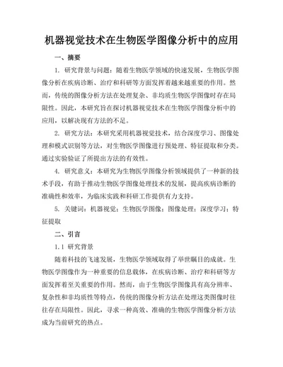 机器视觉技术在生物医学图像分析中的应用