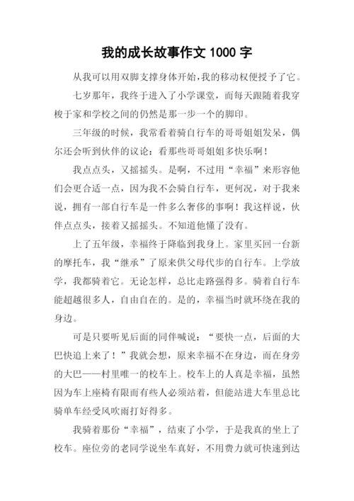 我的成长故事作文1000字-1.docx