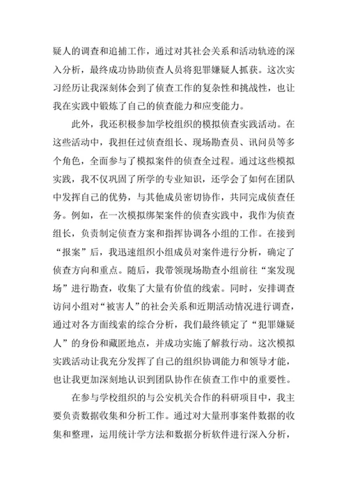 侦查学专业求职自荐信
