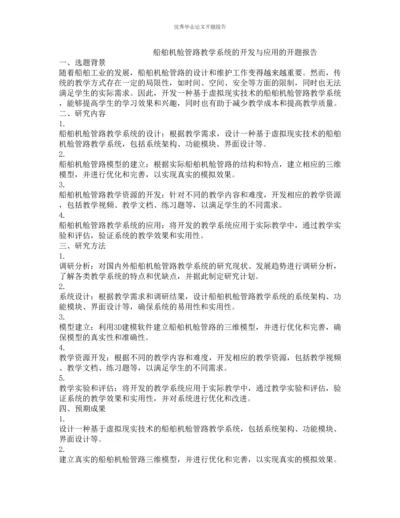 船舶机舱管路教学系统的开发与应用的开题报告.docx