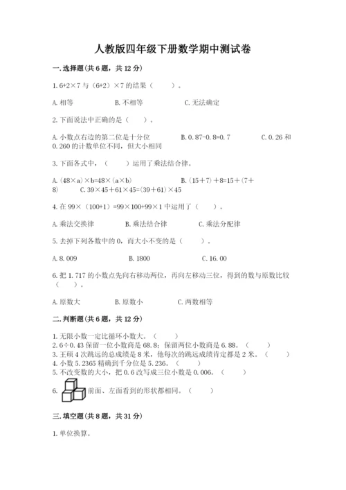 人教版四年级下册数学期中测试卷（综合卷）.docx