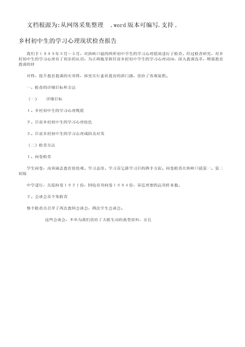 农村初中生的学习心理现状调查报告总结计划