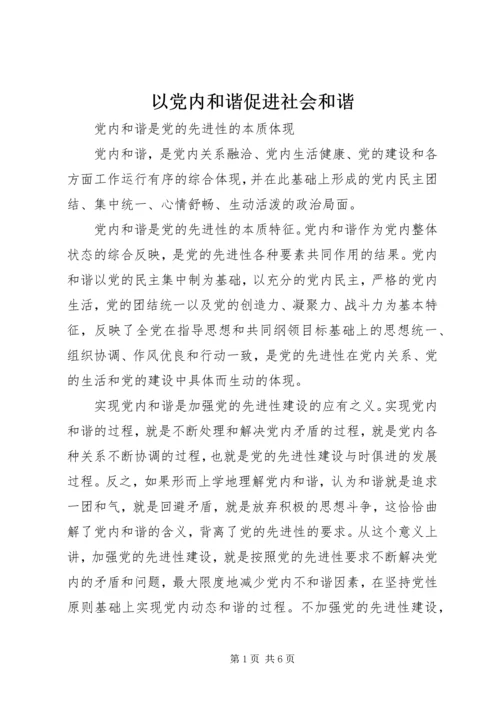 以党内和谐促进社会和谐.docx