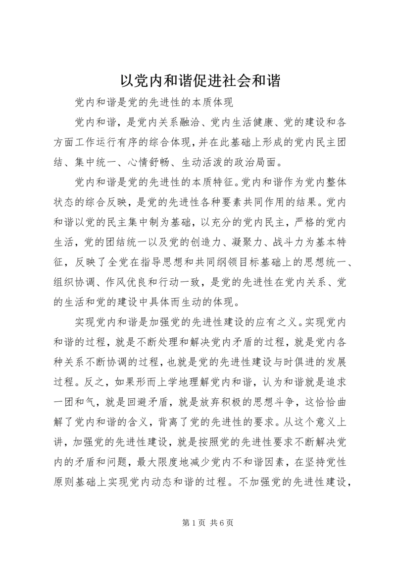 以党内和谐促进社会和谐.docx