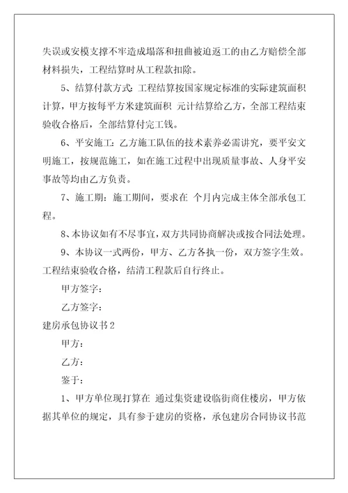 建房承包协议书