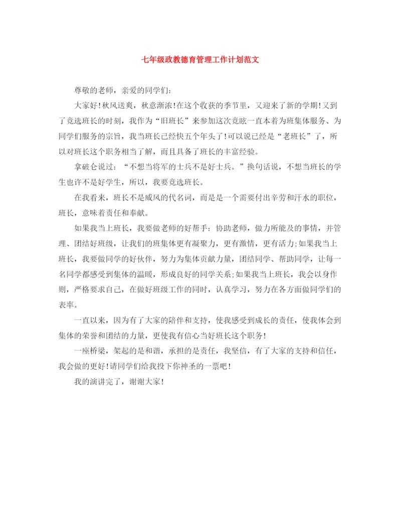 精编之七年级政教德育管理工作计划范文.docx