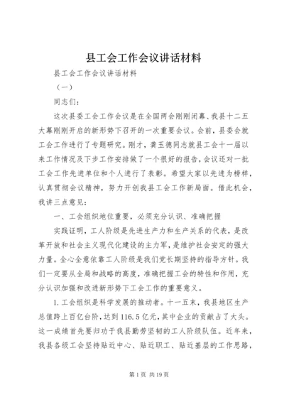 县工会工作会议讲话材料.docx