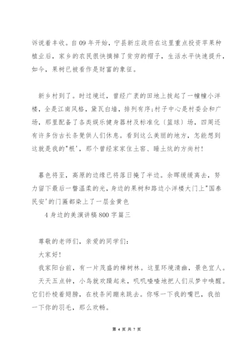 身边的美演讲稿800字.docx