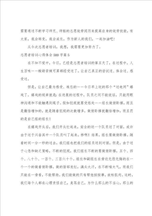 志愿者培训心得体会500字15篇