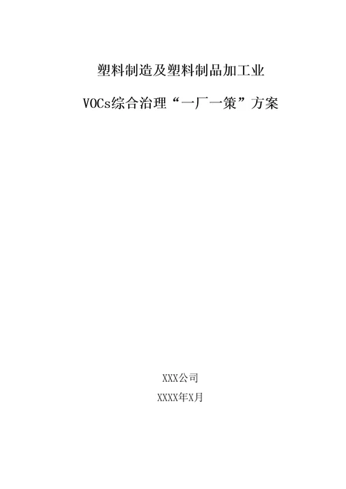 塑料制造及塑料制品加工业VOCs综合治理一厂一策