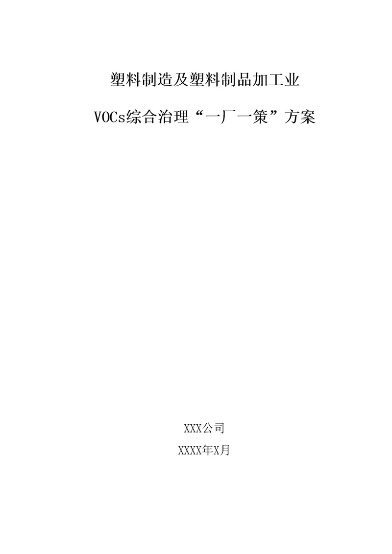 塑料制造及塑料制品加工业VOCs综合治理一厂一策