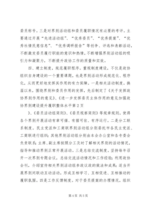 加强政协界别建设提升履职整体水平.docx
