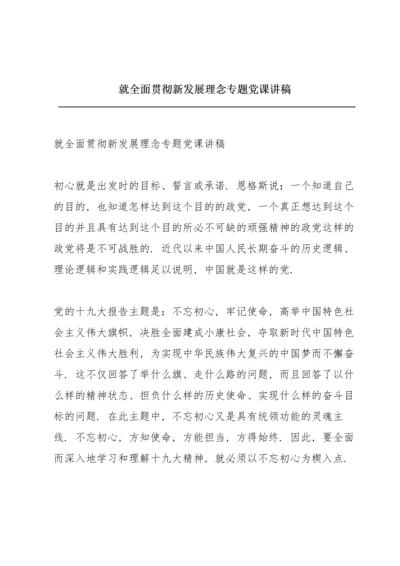 就全面贯彻新发展理念专题党课讲稿.docx