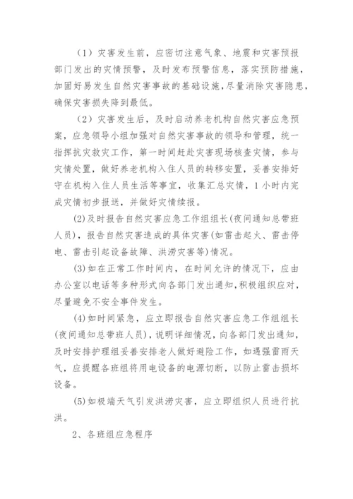 养老院防汛应急预案.docx