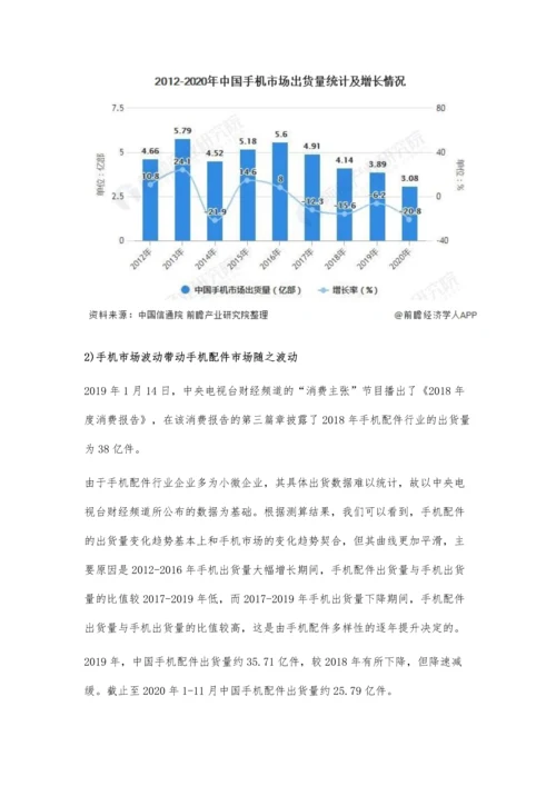 中国手机配件行业市场现状及发展前景分析-市场规模或将近6000亿.docx