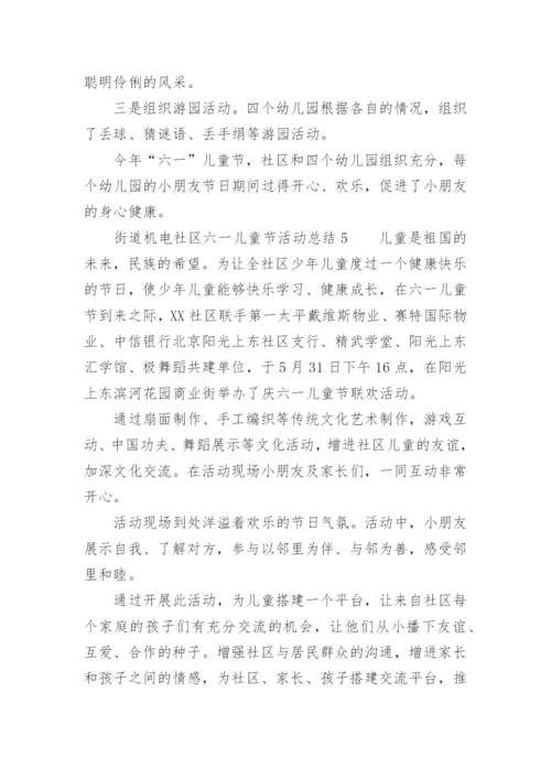 街道社区六一儿童节活动总结.docx