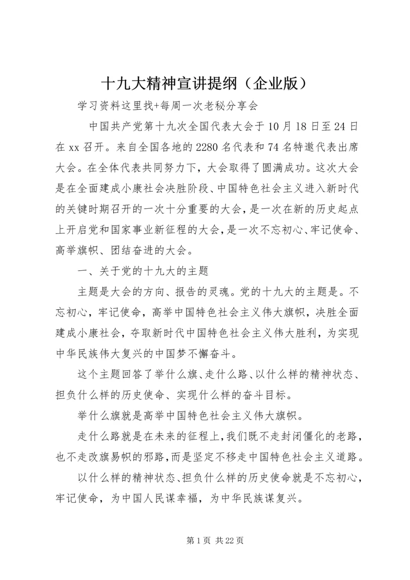 十九大精神宣讲提纲（企业版）.docx