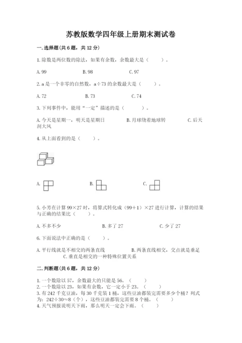 苏教版数学四年级上册期末测试卷（完整版）.docx