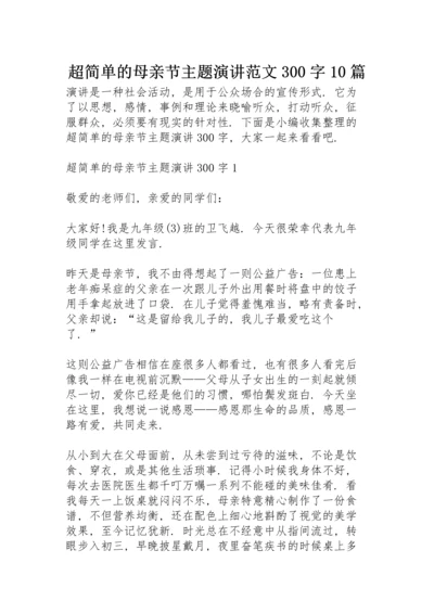 超简单的母亲节主题演讲范文300字10篇.docx